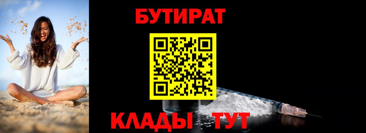 БУТИРАТ 1.4BDO Малоярославец