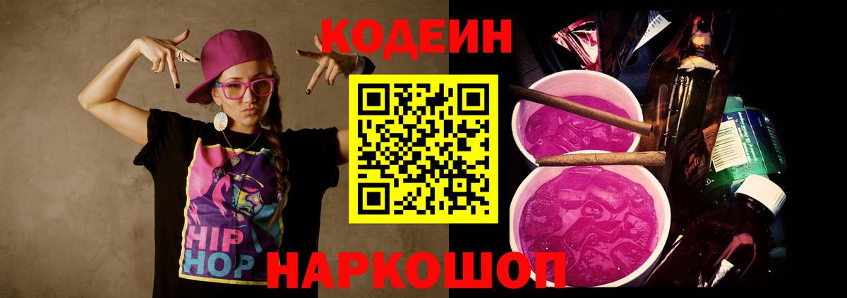 Codein напиток Lean (лин) Малоярославец